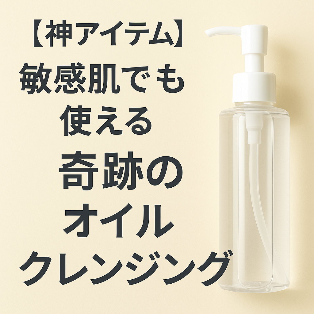 「【神アイテム】敏感肌でも使える奇跡のオイルクレンジング」という文字が書かれた美容ブログ用のアイキャッチ画像。右側に透明なオイルクレンジングのボトルが置かれ、やわらかな自然光が当たって清潔感とナチュラルな雰囲気を演出している。背景は淡いベージュで、全体的に優しい印象。