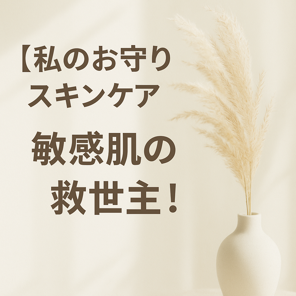「【私のお守りスキンケア】敏感肌の救世主！」という文字が書かれた美容ブログ用のアイキャッチ画像。右側に淡いベージュの背景とパンパスグラスが飾られた白い花瓶が写っており、全体がやわらかな自然光に包まれている。清潔感と癒しを感じさせるナチュラルで上品な印象のデザイン。
