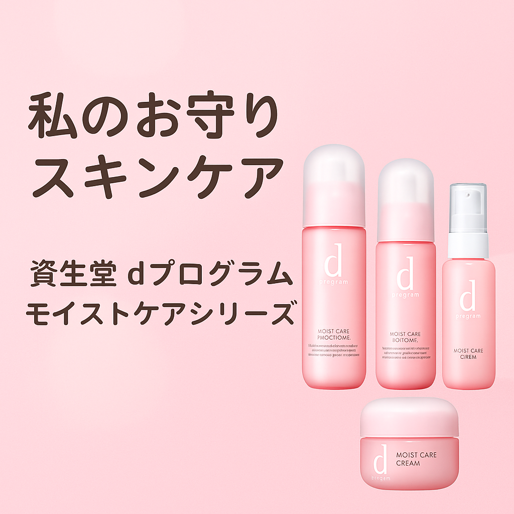 敏感肌用スキンケア　資生堂　dプログラムモイストケアシリーズのアイキャッチ画像