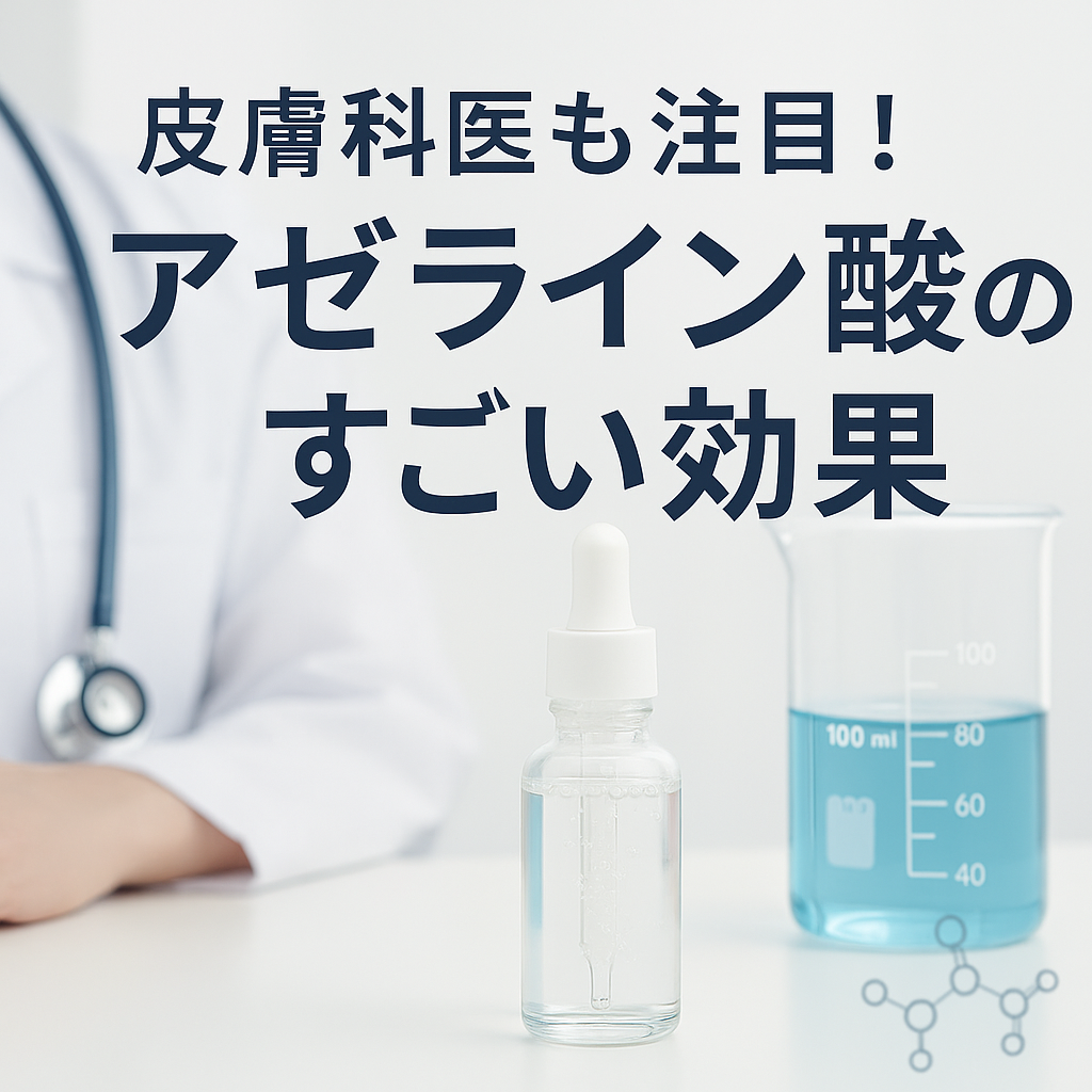皮膚科医も注目するスキンケア成分「アゼライン酸」の効果を紹介するブログ用アイキャッチ画像。白衣の医師と美容液ボトル、ビーカーが写り、清潔感と専門性を感じさせるデザイン。