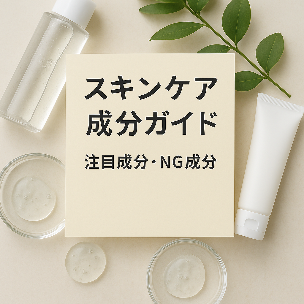 スキンケア成分ガイド。注目成分とNG成分を解説するアイキャッチ画像。化粧品ボトルやチューブ、植物の葉が並ぶナチュラルで清潔感のあるデザイン。
