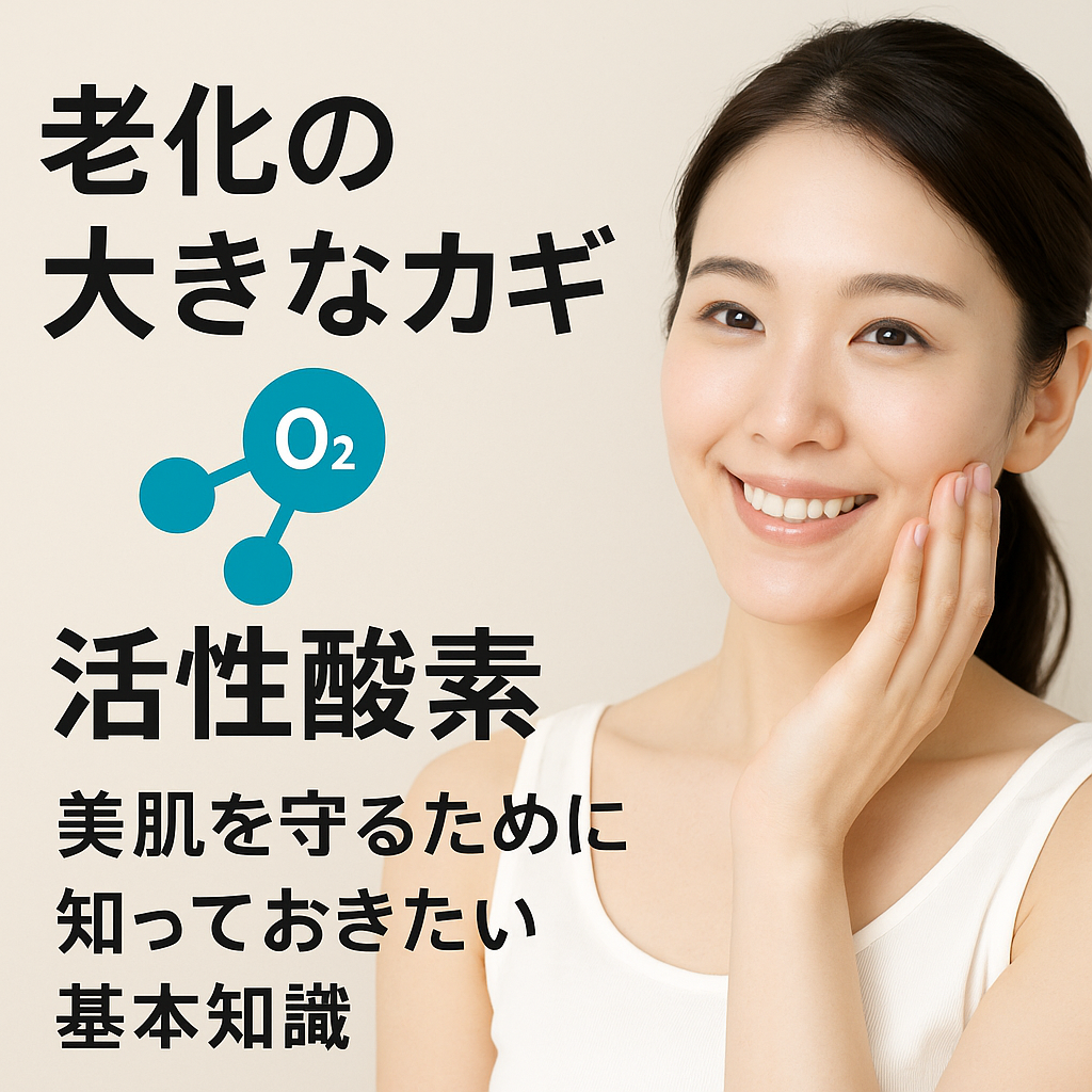 「老化の大きなカギ『活性酸素』とは?美肌を守るために知っておきたい基本知識」というタイトル入りのアイキャッチ画像。 左側には「老化の大きなカギ」「活性酸素」「美肌を守るために知っておきたい基本知識」という日本語の文字と酸素分子(O₂)のイラスト、右側には白いタンクトップ姿で笑顔の女性が頬に手を添えている写真。清潔感があり、美肌や美容、健康をテーマにした印象的なビジュアル。
