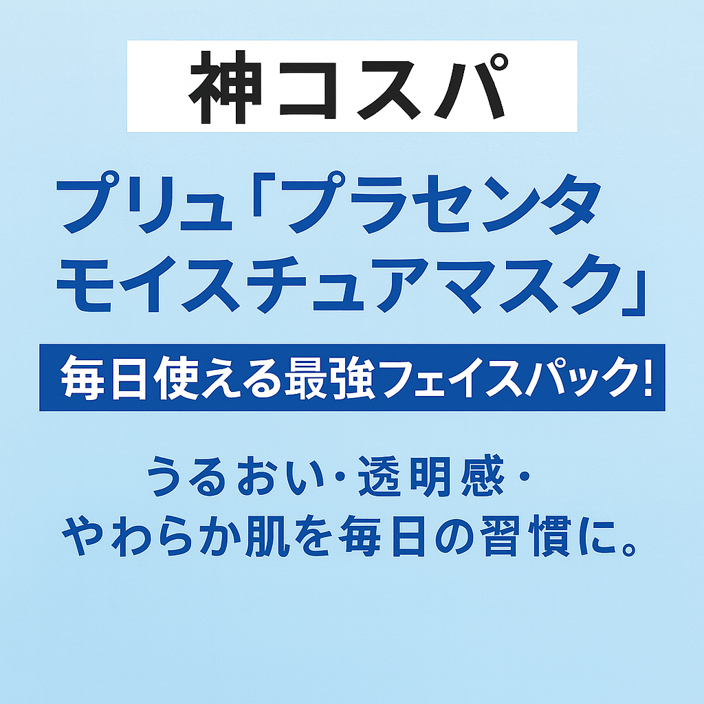 【神コスパ】プリュ「プラセンタモイスチュアマスク」毎日使える最強フェイスパック!というタイトルが中央に配置された美容系ブログ用アイキャッチ画像。淡いブルーの背景に清潔感があり、「うるおい・透明感・やわらか肌を毎日の習慣に」と書かれている。