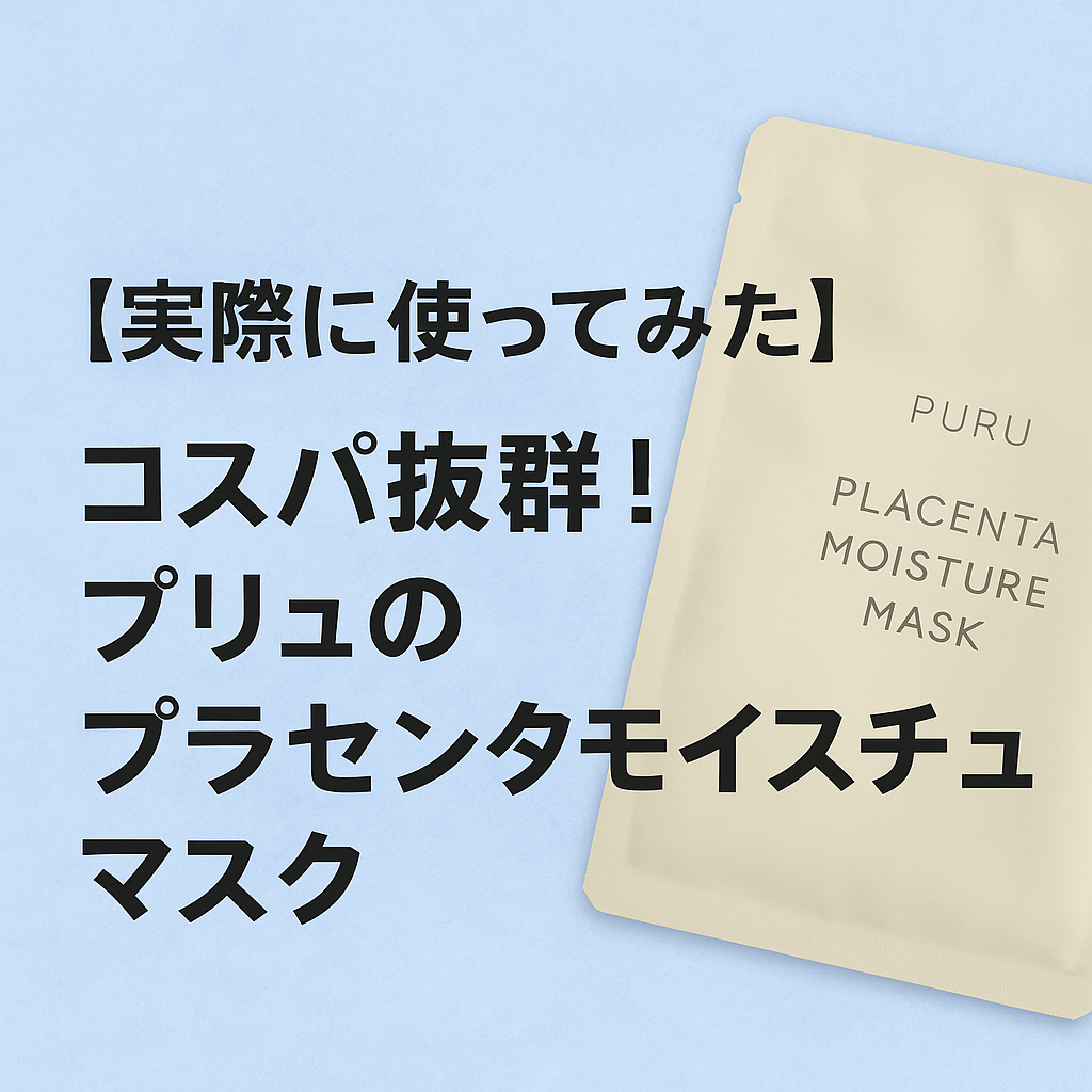 【実際に使ってみた】コスパ抜群！プリュのプラセンタモイスチュアマスクという記事のアイキャッチ画像。薄いスカイブルーの背景に、右側にはベージュのフェイスマスクパッケージが配置され、左側に黒文字でタイトルが書かれている。清潔感のある美容系ブログ向けデザイン。